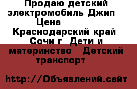 Продаю детский электромобиль Джип. › Цена ­ 2 000 - Краснодарский край, Сочи г. Дети и материнство » Детский транспорт   